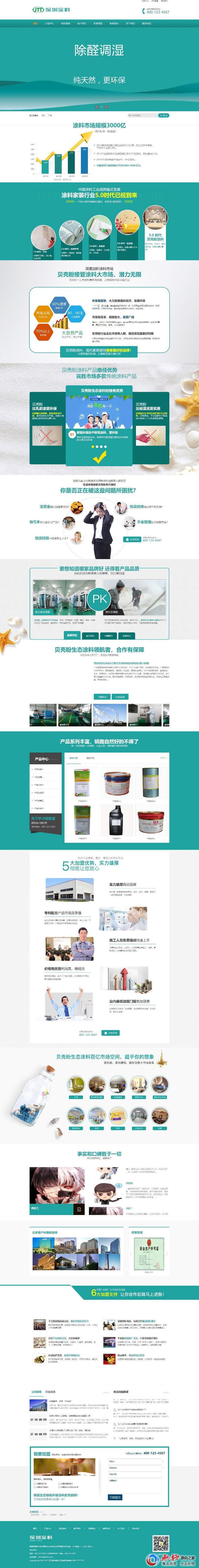 营销型绿色环保贝壳粉生态涂料油漆涂料环保产品网站源码